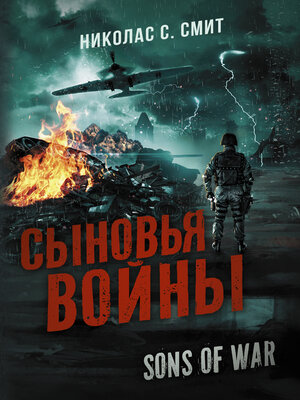 cover image of Сыновья войны